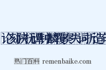 论劾陕抚谭钟麟覆奏失词折造句是什么意思的图片